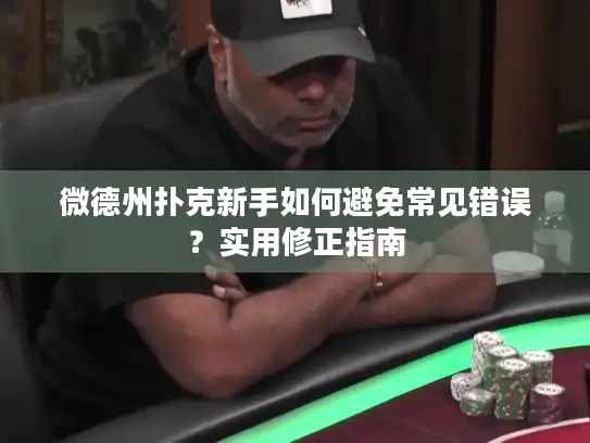 微德州扑克新手如何避免常见错误？实用修正指南