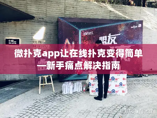 微扑克app让在线扑克变得简单—新手痛点解决指南