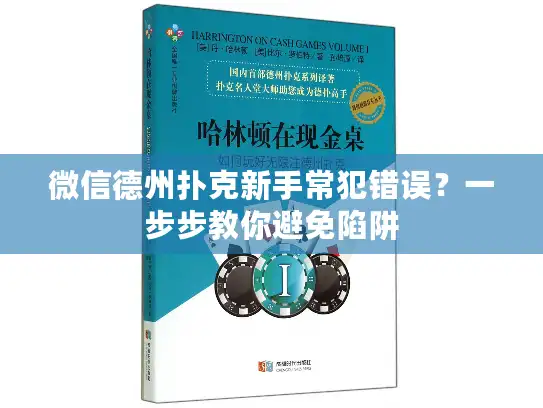 微信德州扑克新手常犯错误?一步步教你避免陷阱 微信德州扑克新手常犯错误?一步步教你避免陷阱