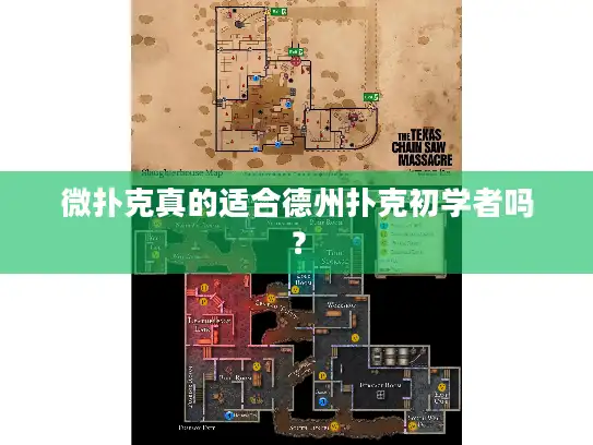 微扑克真的适合德州扑克初学者吗？