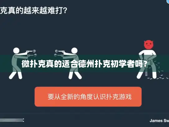 微扑克真的适合德州扑克初学者吗？