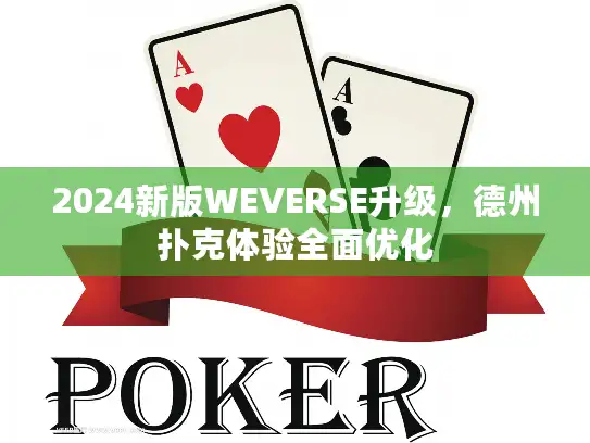 2024新版WEVERSE升级,德州扑克体验全面优化 2024新版WEVERSE升级,德州扑克体验全面优化