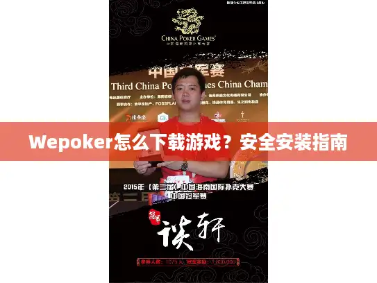 Wepoker怎么下载游戏?安全安装指南 Wepoker怎么下载游戏?安全安装指南