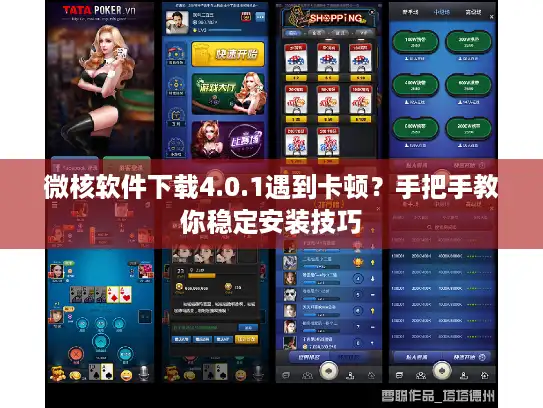 微核软件下载4.0.1遇到卡顿？手把手教你稳定安装技巧