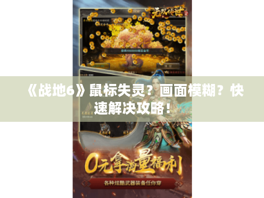 《战地6》鼠标失灵?画面模糊?快速解决攻略! 《战地6》鼠标失灵?画面模糊?快速解决攻略!