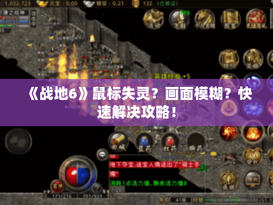 《战地6》鼠标失灵?画面模糊?快速解决攻略! 《战地6》鼠标失灵?画面模糊?快速解决攻略!