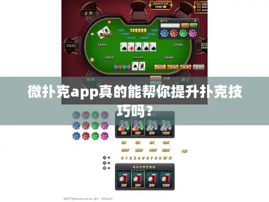 微扑克app真的能帮你提升扑克技巧吗? 微扑克app真的能帮你提升扑克技巧吗?