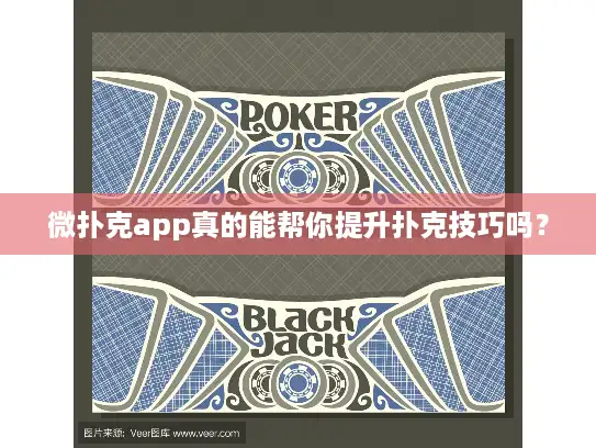微扑克app真的能帮你提升扑克技巧吗? 微扑克app真的能帮你提升扑克技巧吗?