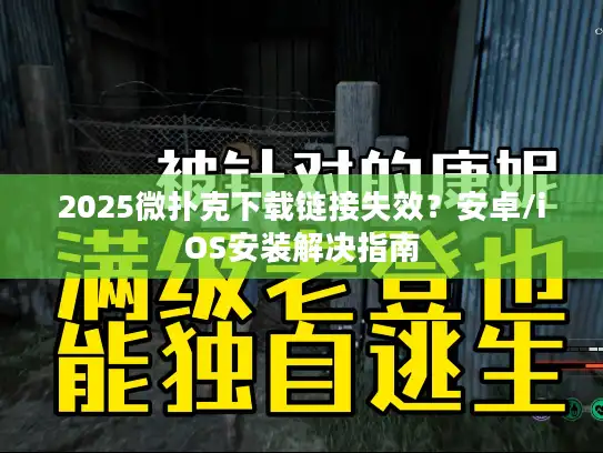 2025微扑克下载链接失效？安卓/iOS安装解决指南