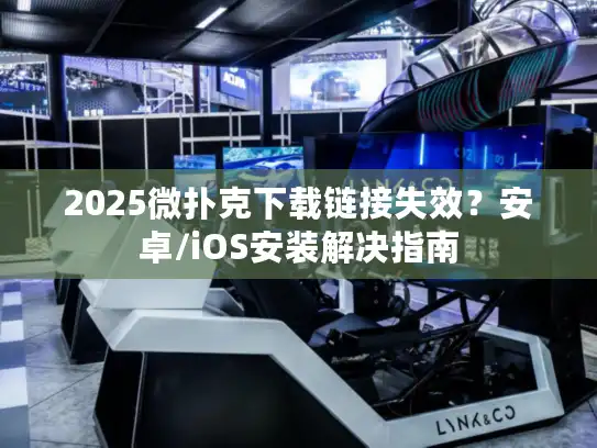 2025微扑克下载链接失效？安卓/iOS安装解决指南