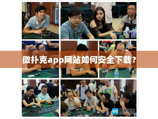 微扑克app网站如何安全下载? 微扑克app网站如何安全下载?