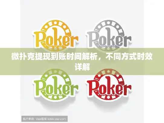 微扑克提现到账时间解析，不同方式时效详解