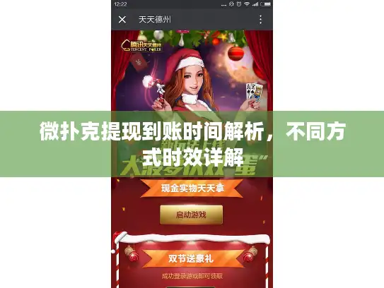 微扑克提现到账时间解析，不同方式时效详解