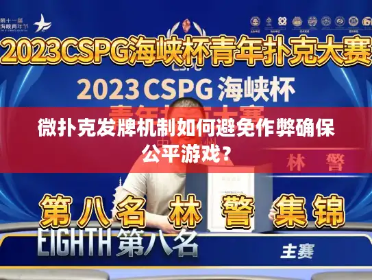 微扑克发牌机制如何避免作弊确保公平游戏? 微扑克发牌机制如何避免作弊确保公平游戏?