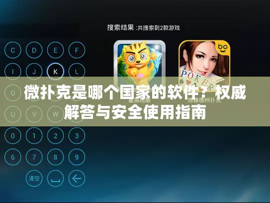 微扑克是哪个国家的软件？权威解答与安全使用指南