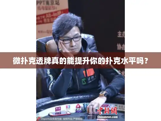 微扑克透牌真的能提升你的扑克水平吗? 微扑克透牌真的能提升你的扑克水平吗?