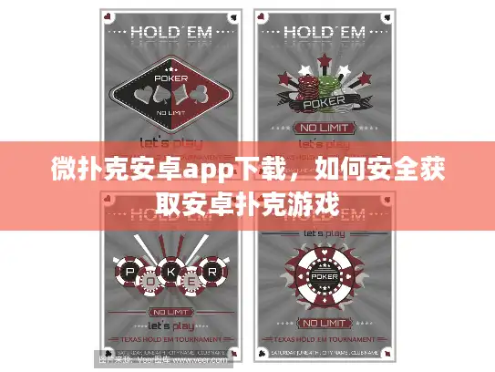 微扑克安卓app下载，如何安全获取安卓扑克游戏