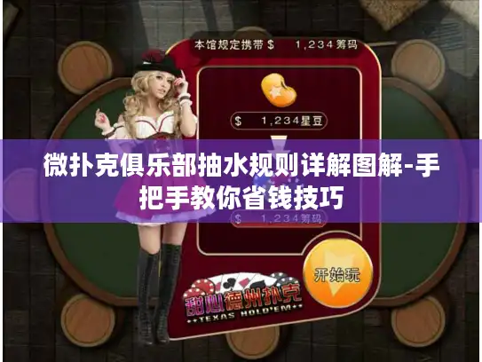 微扑克俱乐部抽水规则详解图解-手把手教你省钱技巧 微扑克俱乐部抽水规则详解图解-手把手教你省钱技巧