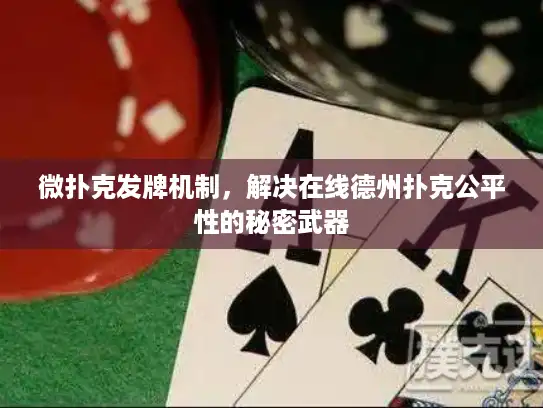 微扑克发牌机制，解决在线德州扑克公平性的秘密武器