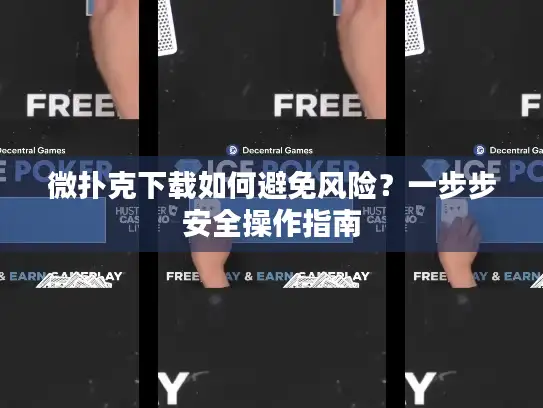 微扑克下载如何避免风险？一步步安全操作指南