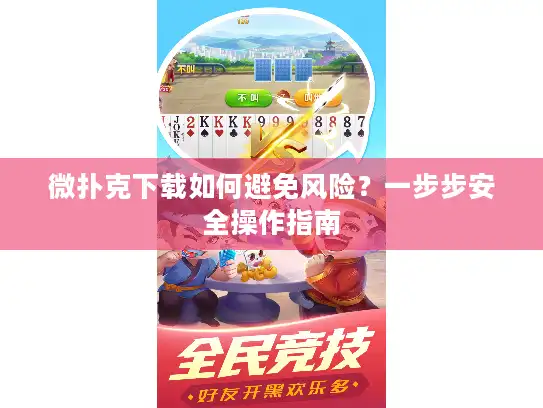 微扑克下载如何避免风险？一步步安全操作指南