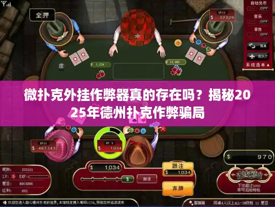 微扑克外挂作弊器真的存在吗？揭秘2025年德州扑克作弊骗局