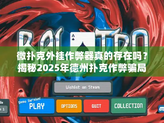 微扑克外挂作弊器真的存在吗？揭秘2025年德州扑克作弊骗局