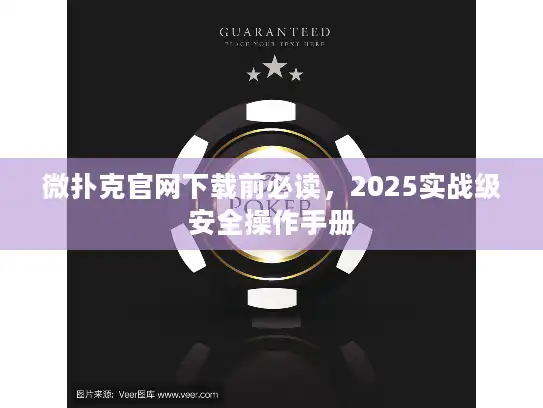 微扑克官网下载前必读，2025实战级安全操作手册