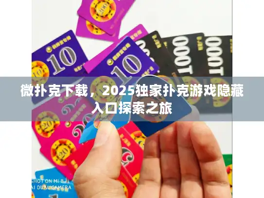 微扑克下载，2025独家扑克游戏隐藏入口探索之旅