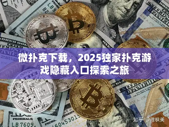 微扑克下载，2025独家扑克游戏隐藏入口探索之旅