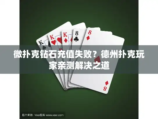 微扑克钻石充值失败？德州扑克玩家亲测解决之道