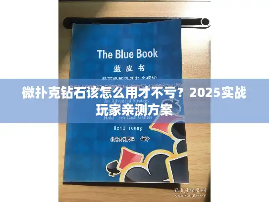 微扑克钻石该怎么用才不亏？2025实战玩家亲测方案