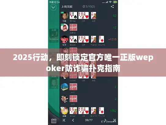 2025行动，即刻锁定官方唯一正版wepoker防诈骗扑克指南