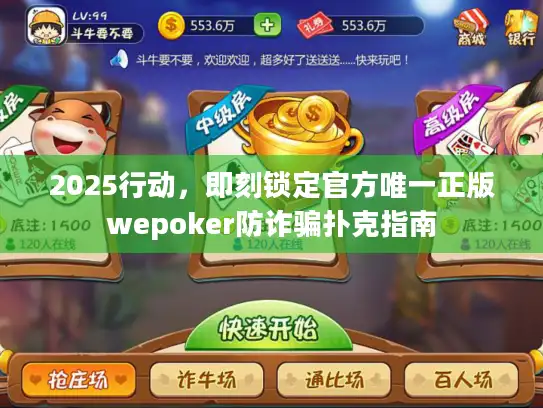 2025行动，即刻锁定官方唯一正版wepoker防诈骗扑克指南