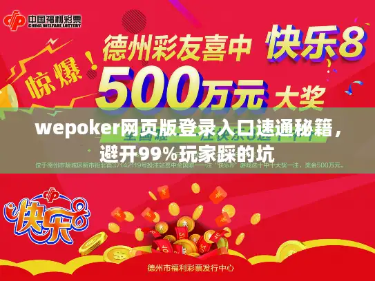wepoker网页版登录入口速通秘籍，避开99%玩家踩的坑