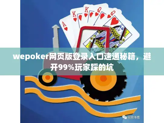 wepoker网页版登录入口速通秘籍，避开99%玩家踩的坑