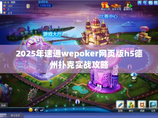 2025年速通wepoker网页版h5德州扑克实战攻略