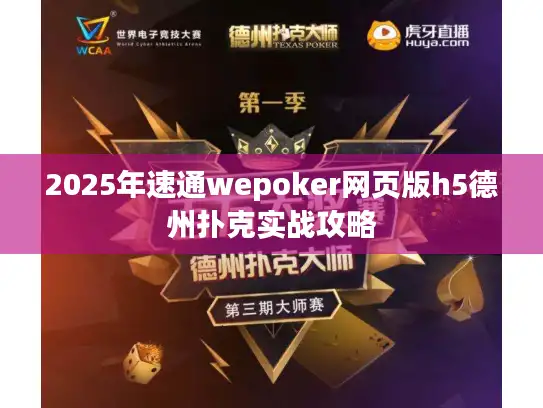 2025年速通wepoker网页版h5德州扑克实战攻略