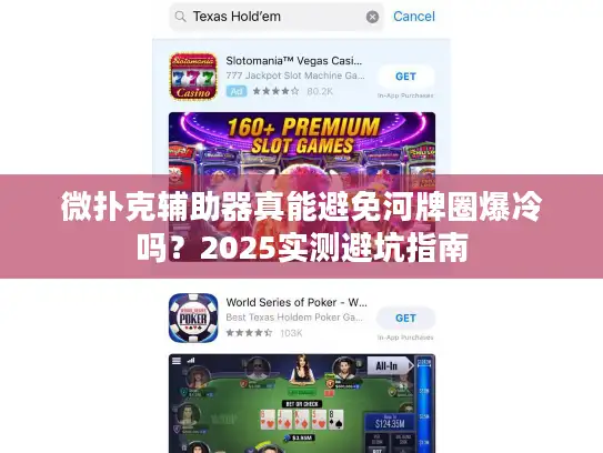 微扑克辅助器真能避免河牌圈爆冷吗？2025实测避坑指南