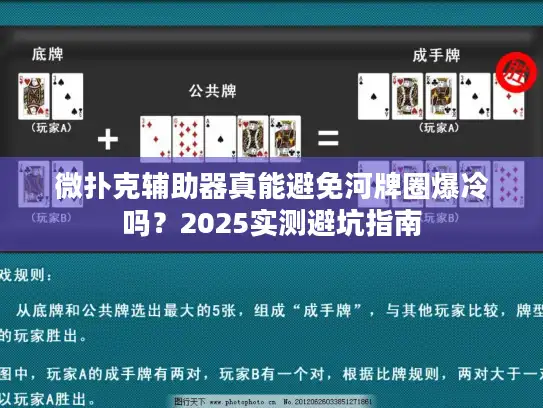 微扑克辅助器真能避免河牌圈爆冷吗？2025实测避坑指南