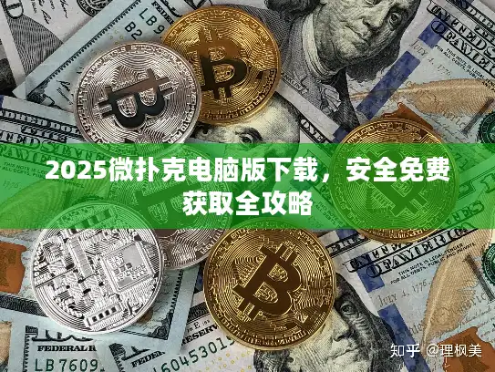 2025微扑克电脑版下载，安全免费获取全攻略