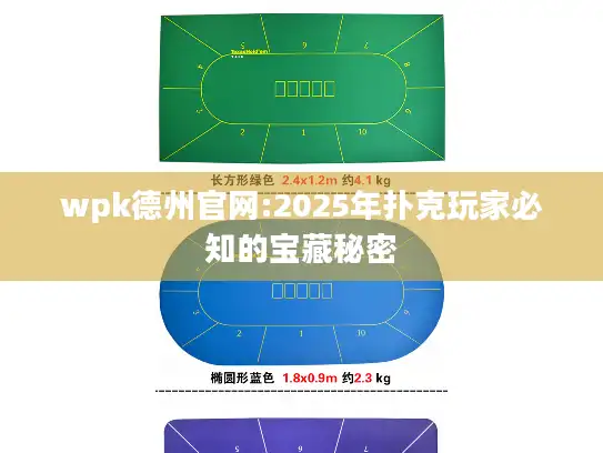 wpk德州官网:2025年扑克玩家必知的宝藏秘密