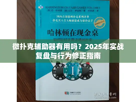 微扑克辅助器有用吗？2025年实战复盘与行为修正指南