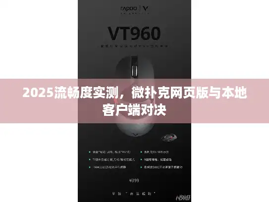 2025流畅度实测,微扑克网页版与本地客户端对决 2025流畅度实测,微扑克网页版与本地客户端对决