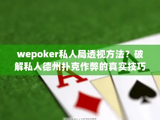 wepoker私人局透视方法？破解私人德州扑克作弊的真实技巧
