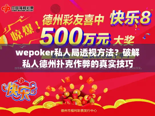 wepoker私人局透视方法？破解私人德州扑克作弊的真实技巧