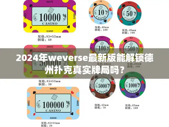 2024年weverse最新版能解锁德州扑克真实牌局吗? 2024年weverse最新版能解锁德州扑克真实牌局吗?