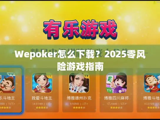 Wepoker怎么下载?2025零风险游戏指南 Wepoker怎么下载?2025零风险游戏指南