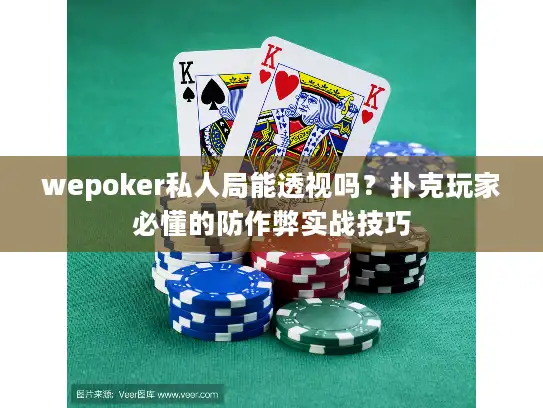 wepoker私人局能透视吗？扑克玩家必懂的防作弊实战技巧