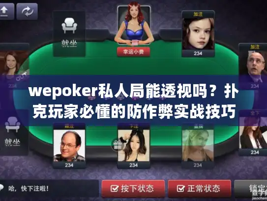 wepoker私人局能透视吗？扑克玩家必懂的防作弊实战技巧